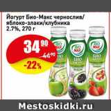 Авоська Акции - Йогурт Био-Макс чернослив/яблоко-злаки/клубника 2.7%