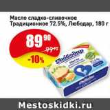 Магазин:Авоська,Скидка:Масло сладко-сливочное Традиционное 72.5%, Любодар