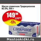 Магазин:Авоська,Скидка:Масло сливочное Традиционное 82.5%