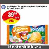 Магазин:Авоська,Скидка:Мороженое Алтайская буренка крем-брюле Русский холод