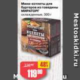 Магазин:Авоська,Скидка:Мини-котлеты для
бургеров из говядины
МИРАТОРГ