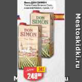 Магазин:Авоська,Скидка:Вино ДОН СИМОН
Тинто Секо/Бланко Секо,
красное/белое, сухое