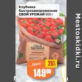 Магазин:Авоська,Скидка:Клубника
быстрозамороженная
СВОЙ УРОЖАЙ