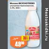 Авоська Акции - Молоко ВКУСНОТЕЕВО
ультрапастеризованное,
3.2%
