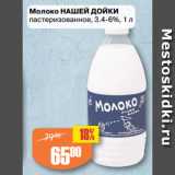 Авоська Акции - Молоко НАШЕЙ ДОЙКИ
пастеризованное, 3.4-6%