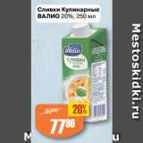 Авоська Акции - Сливки Кулинарные
ВАЛИО 20%