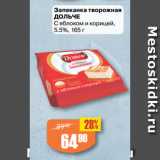 Магазин:Авоська,Скидка:Запеканка творожная
ДОЛЬЧЕ
С яблоком и корицей,
5.5%