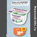 Авоська Акции - Творог мягкий ДАНОН
Натуральный, 5%