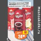 Авоська Акции - Коктейль молочный ЧУДО
МОЛОКО ваниль/клубника/
жидкий шоколад, 3.2%