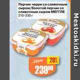 Магазин:Авоська,Скидка:Перчик черри со сливочным
сыром/Золотой перчик со
сливочным сыром МЕГГЛЕ