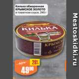 Авоська Акции - Килька обжаренная
КРЫМСКОЕ ЗОЛОТО
в томатном соусе