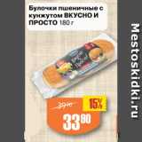 Магазин:Авоська,Скидка:Булочки пшеничные с
кунжутом ВКУСНО И
ПРОСТО
