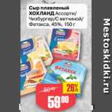 Магазин:Авоська,Скидка:Сыр плавленый
ХОХЛАНД Ассорти/
Чизбургер/С ветчиной/
Фетакса, 45%