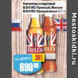 Авоська Акции - Напиток спиртной
БЭЛЛС Пряный/Виски
БЭЛЛС Ориджинал