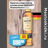 Магазин:Авоська,Скидка:Напиток спиртной на
основе рома ОАКХАРТ
Ориджинал