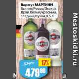 Магазин:Авоська,Скидка:Вермут МАРТИНИ
Бьянко/Россо/Экстра
Драй,белый/красный,
сладкий/сухой