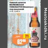 Авоська Акции - Пивной напиток
ВОЛКОВСКАЯ
ПИВОВАРНЯ Мишенька
под вишенкой