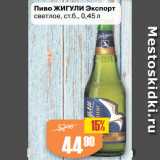 Авоська Акции - Пиво ЖИГУЛИ Экспорт
светлое, ст.б.