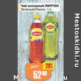 Магазин:Авоська,Скидка:Чай холодный ЛИПТОН
Зеленый/Лимон