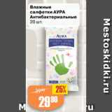 Магазин:Авоська,Скидка:Влажные
салфетки АУРА
Антибактериальные