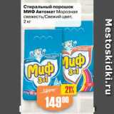 Магазин:Авоська,Скидка:Стиральный порошок
МИФ Автомат Морозная
свежесть/Свежий цвет