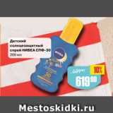Магазин:Авоська,Скидка:Детский
солнцезащитный
спрей НИВЕА СПФ-30
