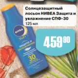 Магазин:Авоська,Скидка:Солнцезащитный
лосьон НИВЕА Защита и
увлажнение СПФ-30