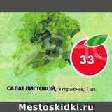 Магазин:Пятёрочка,Скидка:Салат Листовой