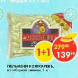 Магазин:Пятёрочка,Скидка:Пельмени Ложкаревъ, из отборной свинины