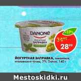 Магазин:Пятёрочка,Скидка:Йогуртная заправка 3% Данон