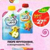 Магазин:Пятёрочка,Скидка:Пюре Фрутоняня