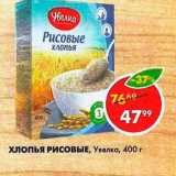 Магазин:Пятёрочка,Скидка:Хлопья Рисовые Увелка