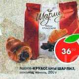 Магазин:Пятёрочка,Скидка:Мини-круассаны Шарлиз