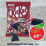 Магазин:Пятёрочка,Скидка:Шоколад Kit Kat Mini