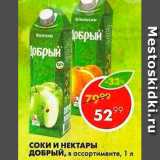 Магазин:Пятёрочка,Скидка:СОКИ И НЕКТАРЫ ДОБРЫЙ