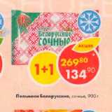 Магазин:Пятёрочка,Скидка:Пельмени Белорусские