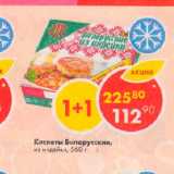 Магазин:Пятёрочка,Скидка:Котлеты Белорусские