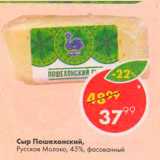 Магазин:Пятёрочка,Скидка:Сыр Пошеховский Русское молоко 45%