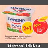 Магазин:Пятёрочка,Скидка:Йогурт Danone 2,9-3,3%