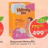 Магазин:Пятёрочка,Скидка:Подгузники Honey Kid