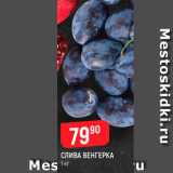 Магазин:Верный,Скидка:Слива Венгерка