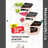Магазин:Верный,Скидка:Творожный продукт Даниссимо