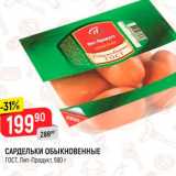Магазин:Верный,Скидка:Сардельки Обыкновенные Пит-Продукт