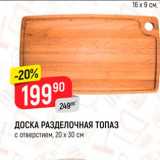 Магазин:Верный,Скидка:Доска разделочная Топаз