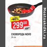 Магазин:Верный,Скидка:Сковорода Novo