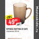 Магазин:Верный,Скидка:Кружка Mattina Di Cafe