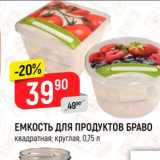 Магазин:Верный,Скидка:Емкость для продуктов Браво