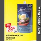 Магазин:Верный,Скидка:Майонез Московский провансаль 67%