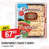 Магазин:Верный,Скидка:БЛИНЧИКИ С ПЫЛУ С ЖАРУ
с мясом, 360 г