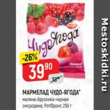 Магазин:Верный,Скидка:МАРМЕЛАД ЧУДО-ЯГОДА*
малина-брусника-черная
смородина, РотФронт, 250 г